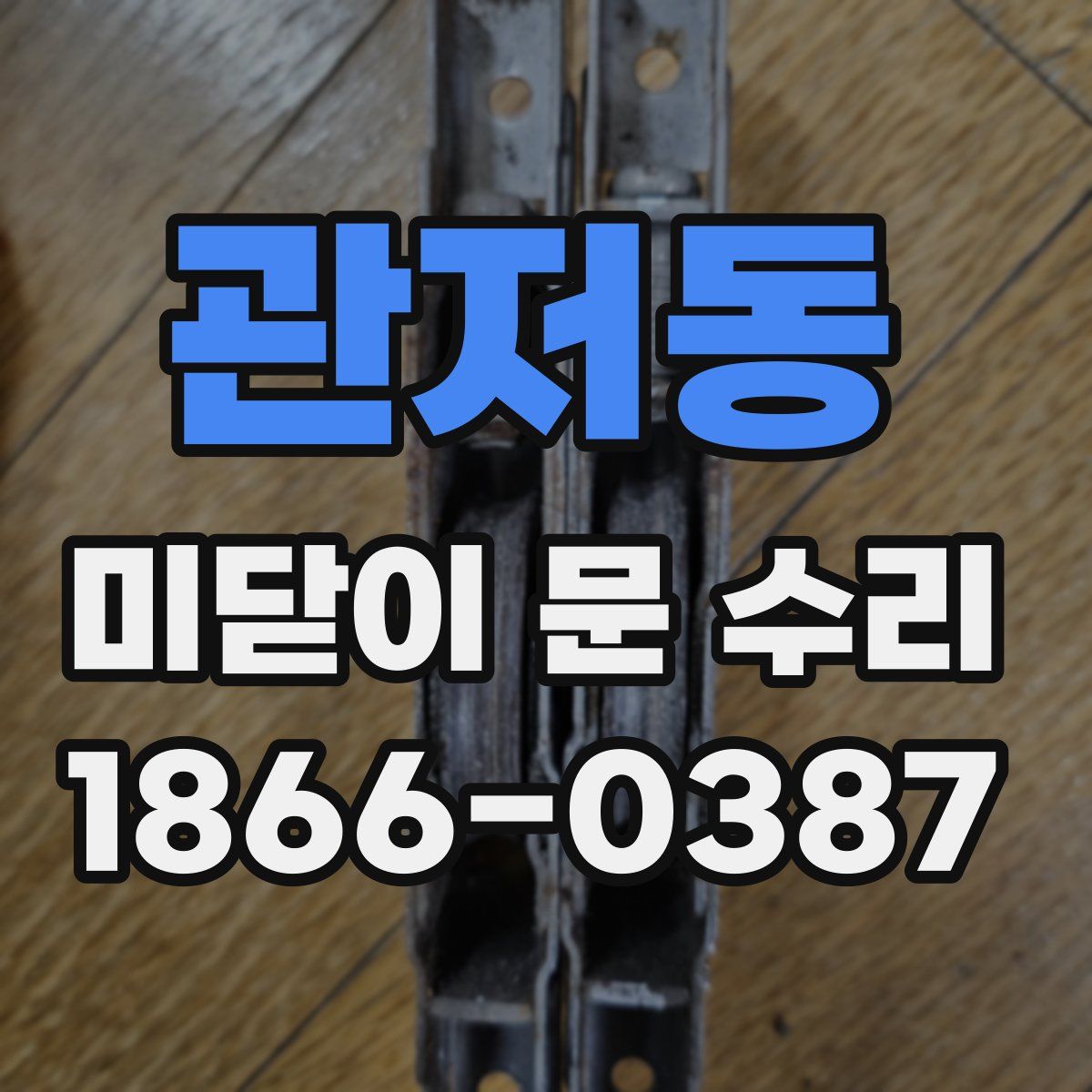 관저동 미닫이 문 수리