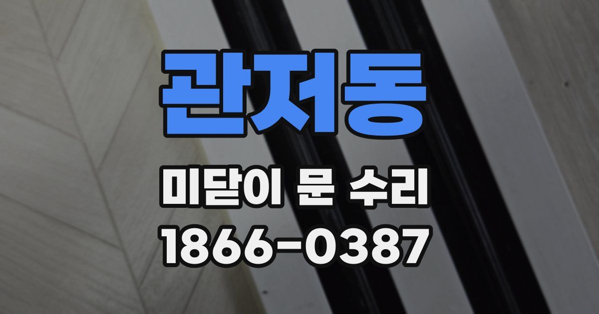 관저동 미닫이 문 수리
