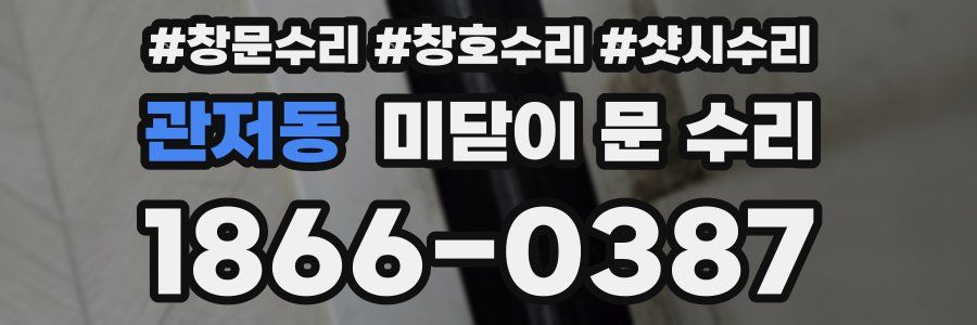 관저동 미닫이 문 수리