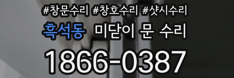 흑석동 미닫이 문 수리