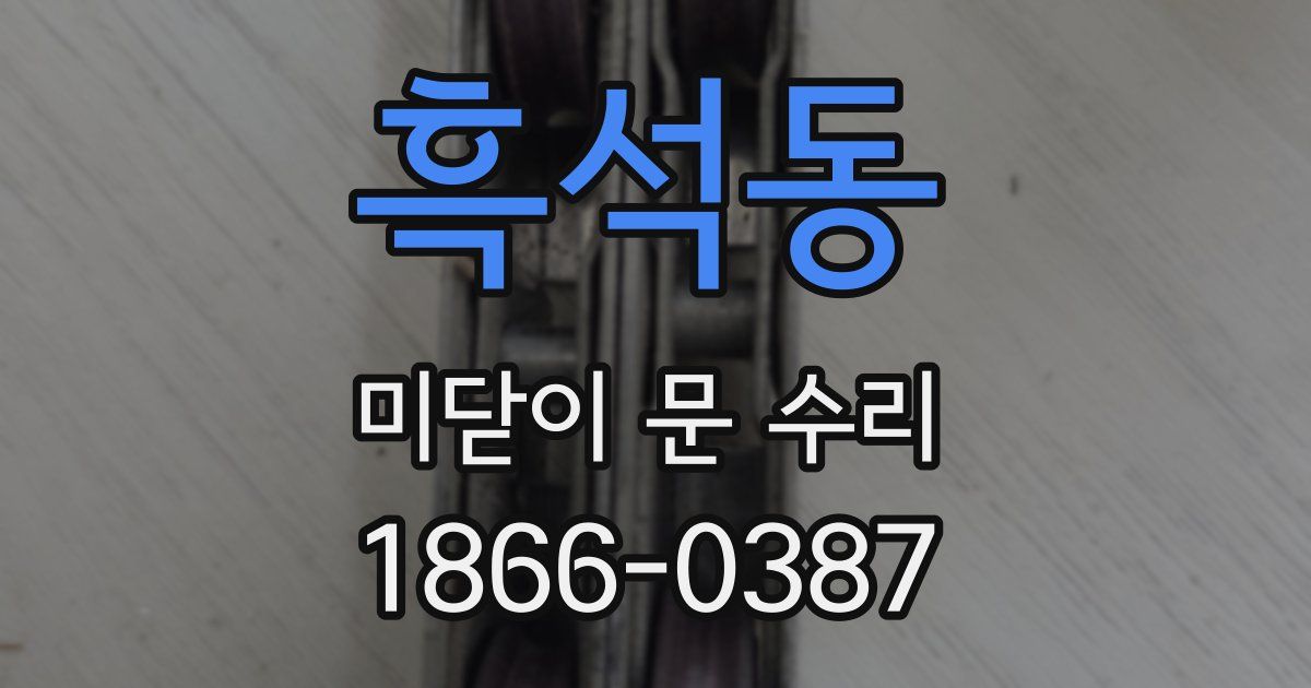 흑석동 미닫이 문 수리