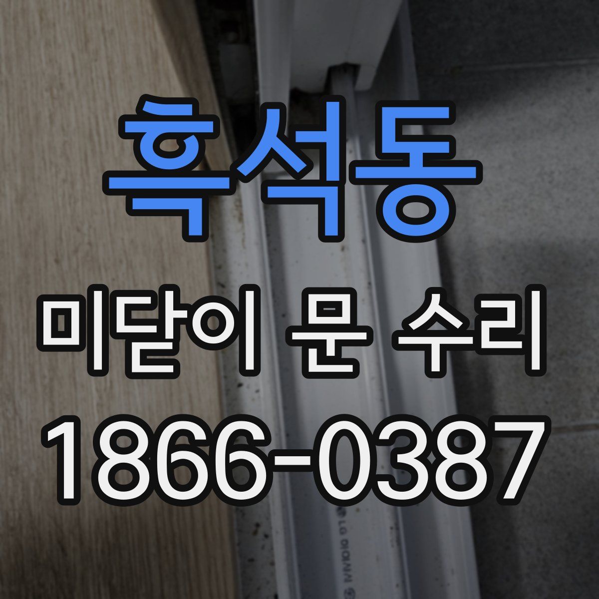 흑석동 미닫이 문 수리