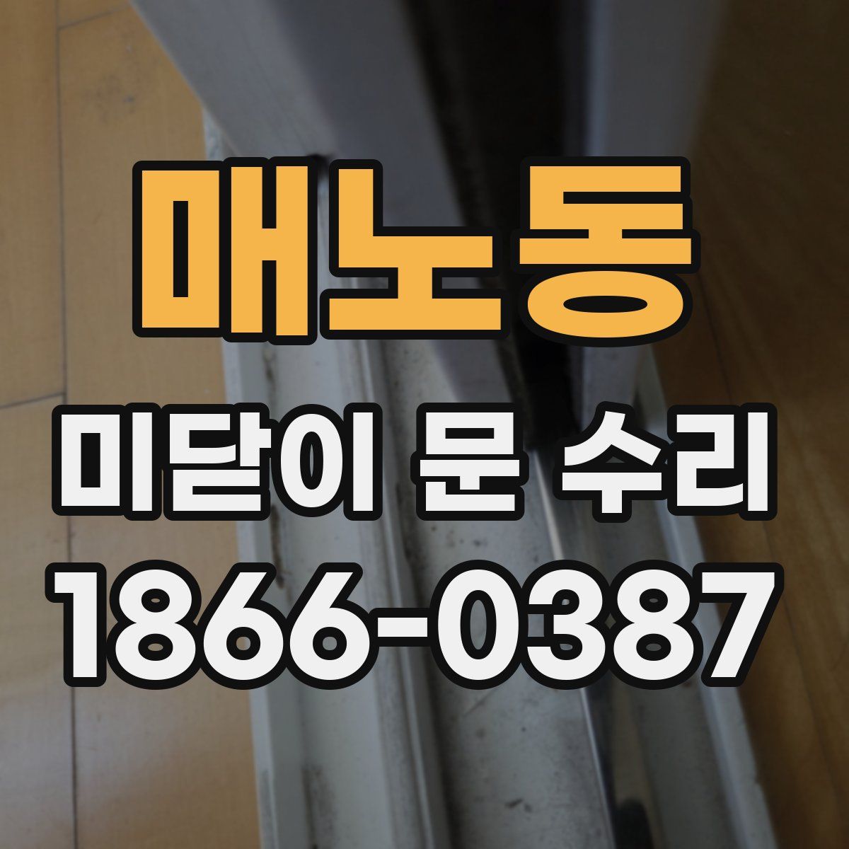 매노동 미닫이 문 수리