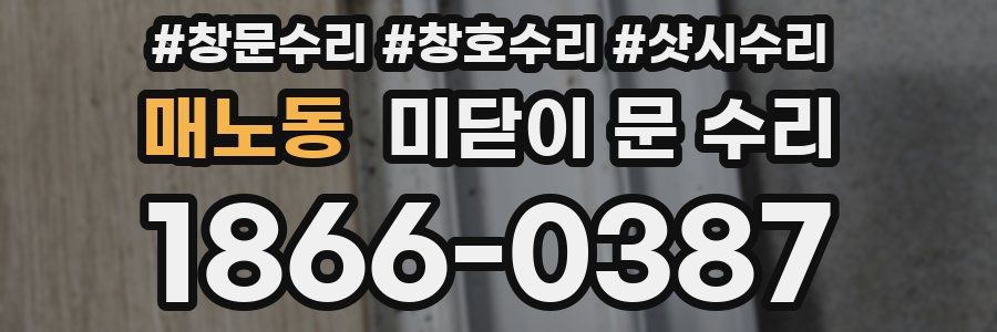 매노동 미닫이 문 수리