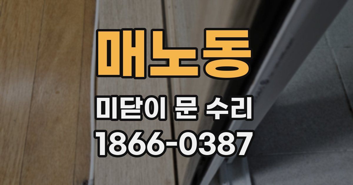매노동 미닫이 문 수리