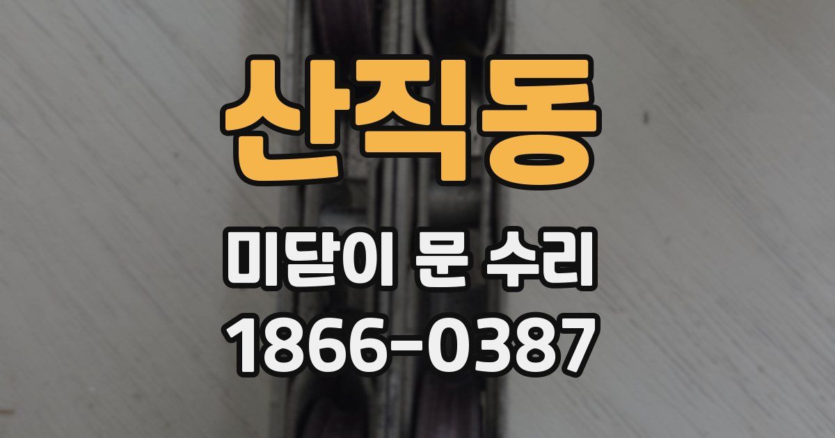 산직동 미닫이 문 수리