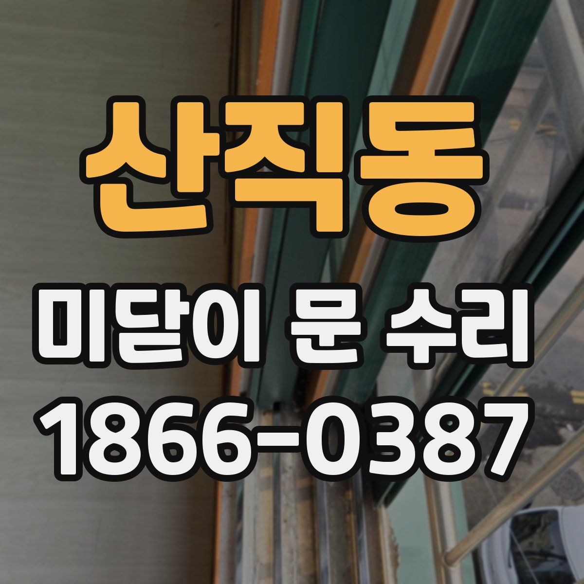 산직동 미닫이 문 수리