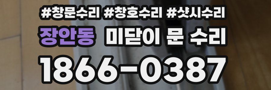 장안동 미닫이 문 수리