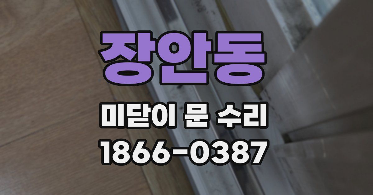 장안동 미닫이 문 수리