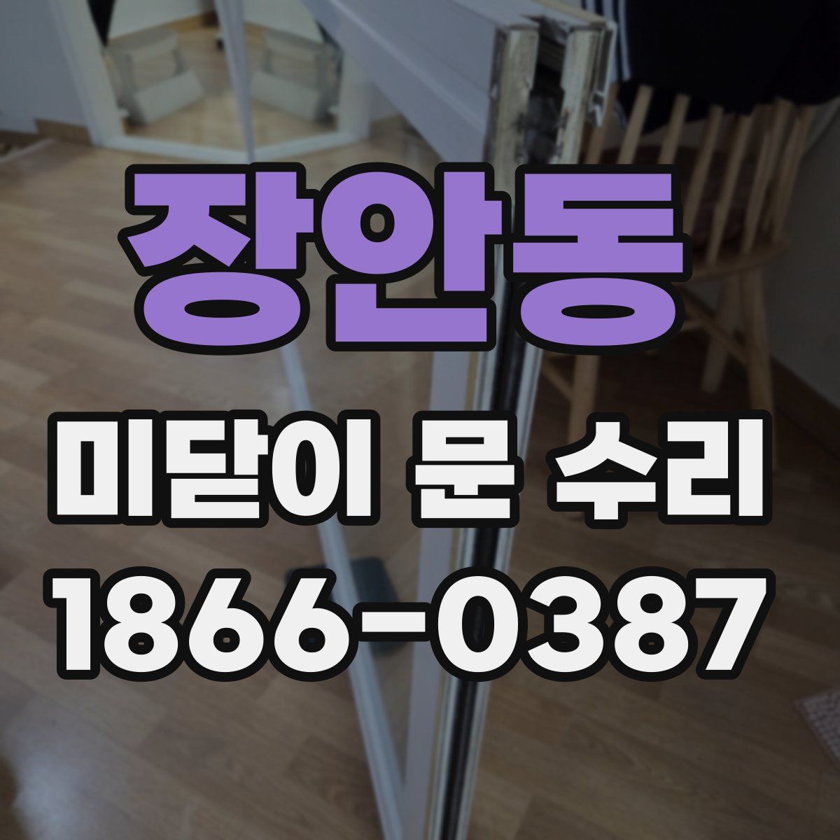 장안동 미닫이 문 수리