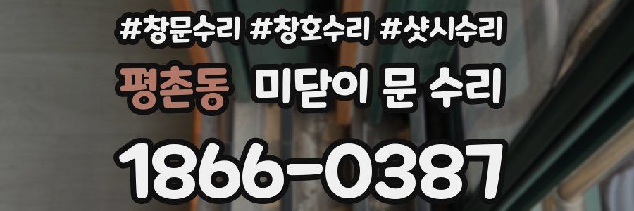 평촌동 미닫이 문 수리