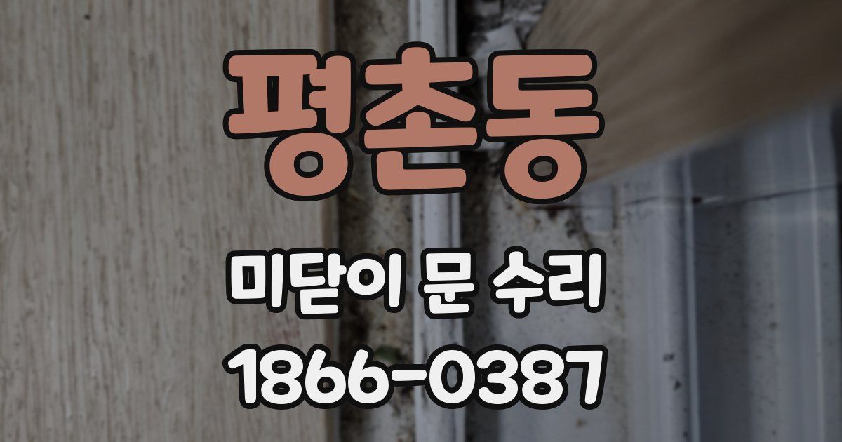 평촌동 미닫이 문 수리