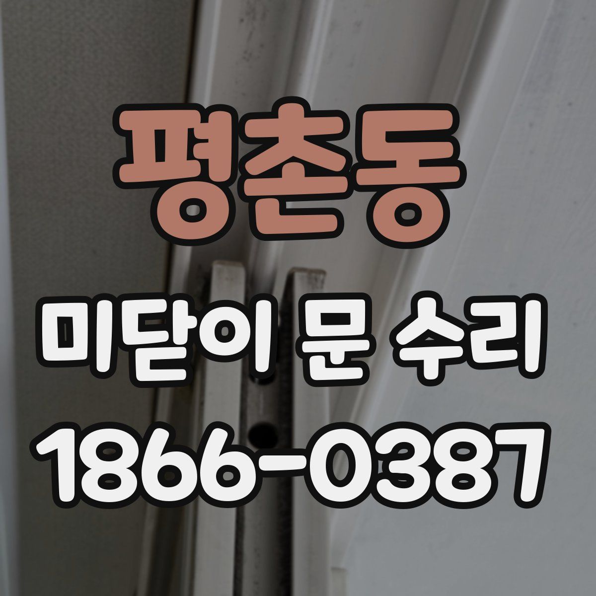 평촌동 미닫이 문 수리