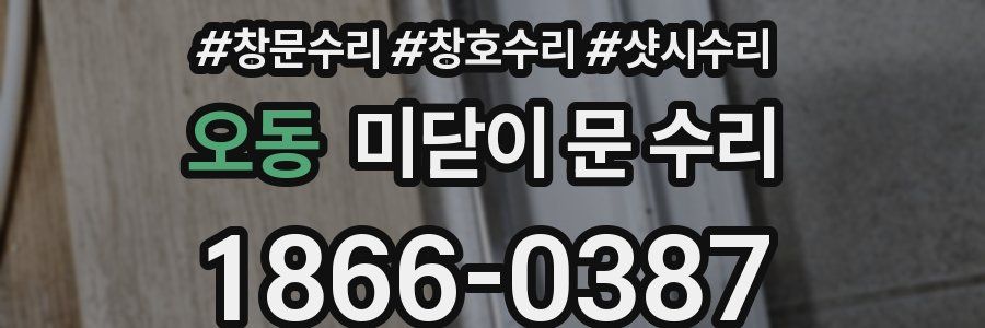 오동 미닫이 문 수리