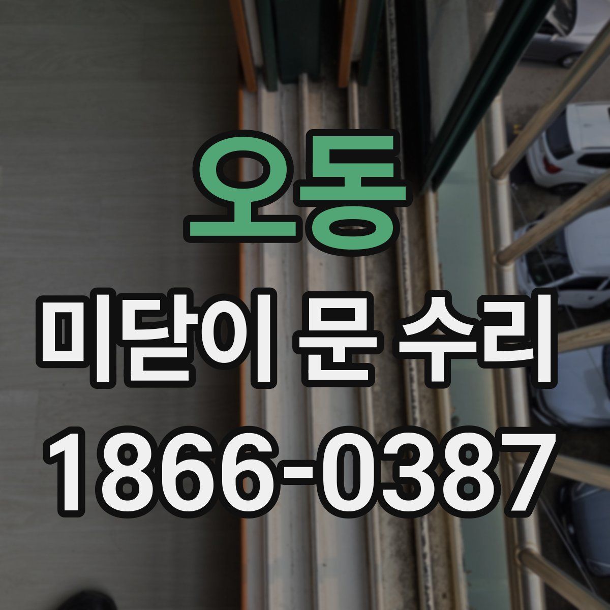 오동 미닫이 문 수리