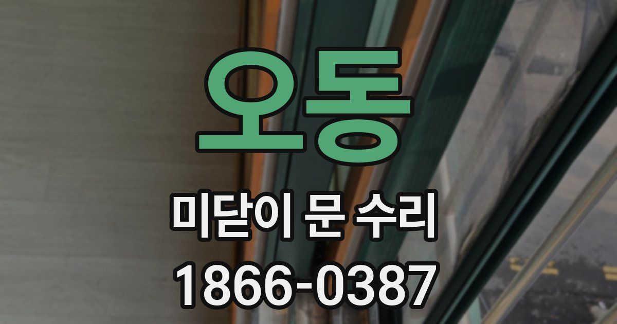 오동 미닫이 문 수리