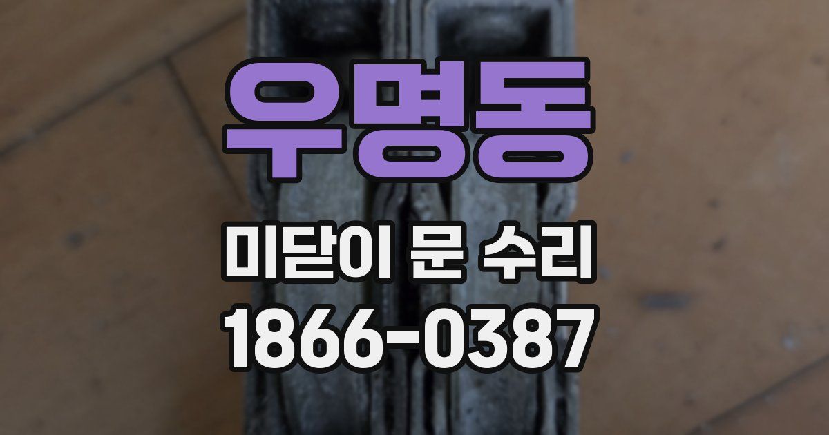 우명동 미닫이 문 수리