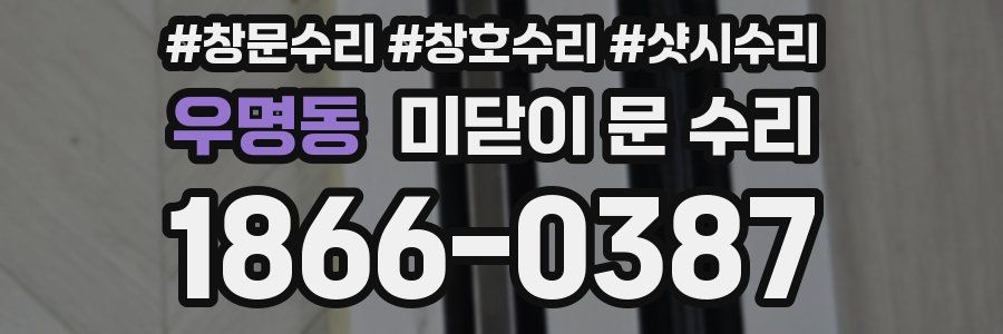 우명동 미닫이 문 수리