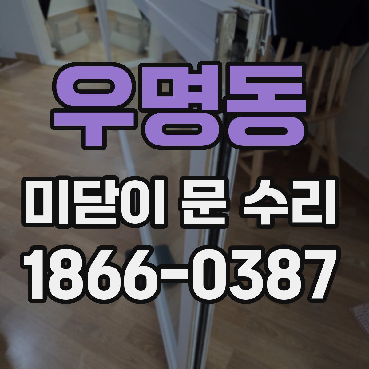우명동 미닫이 문 수리