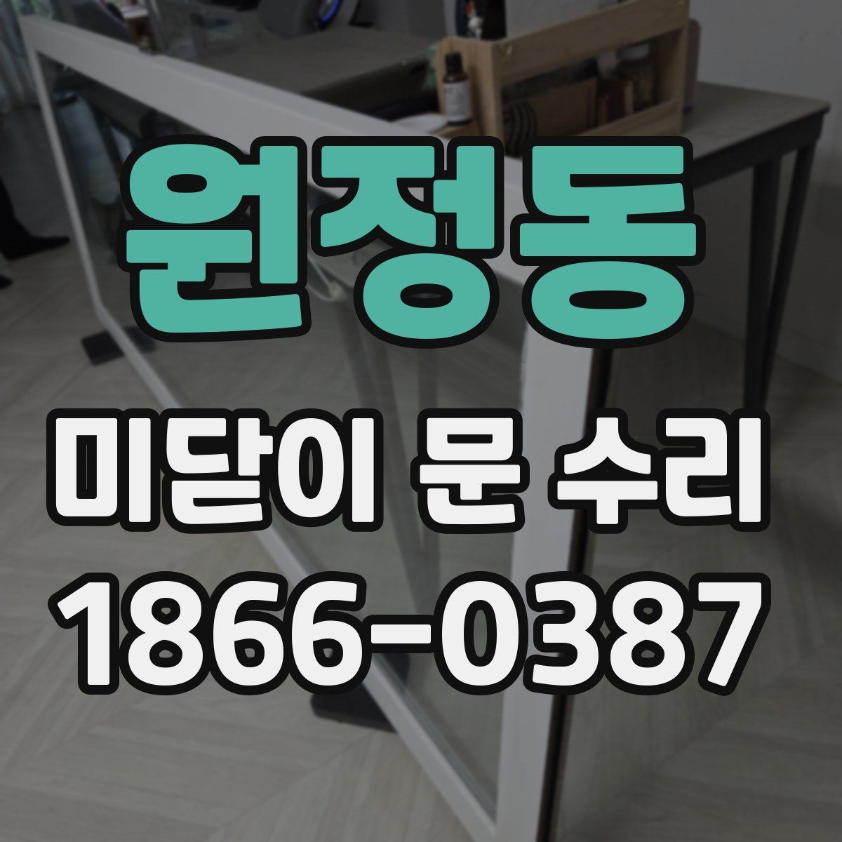 원정동 미닫이 문 수리