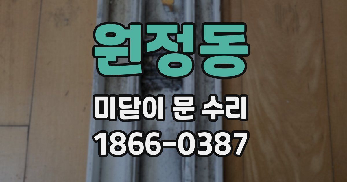 원정동 미닫이 문 수리