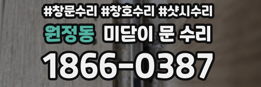 원정동 미닫이 문 수리