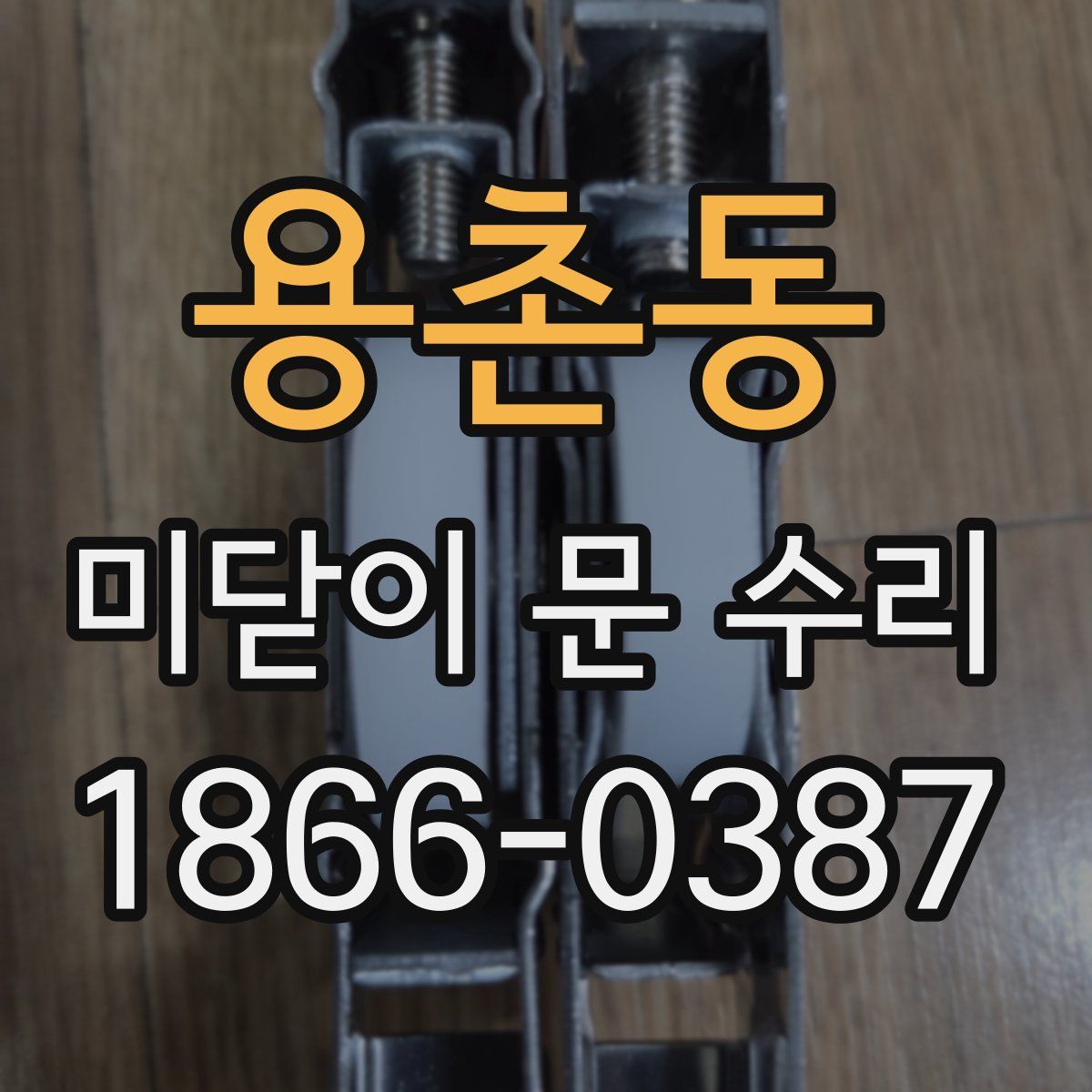 용촌동 미닫이 문 수리