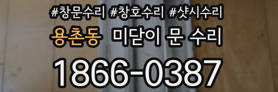 용촌동 미닫이 문 수리