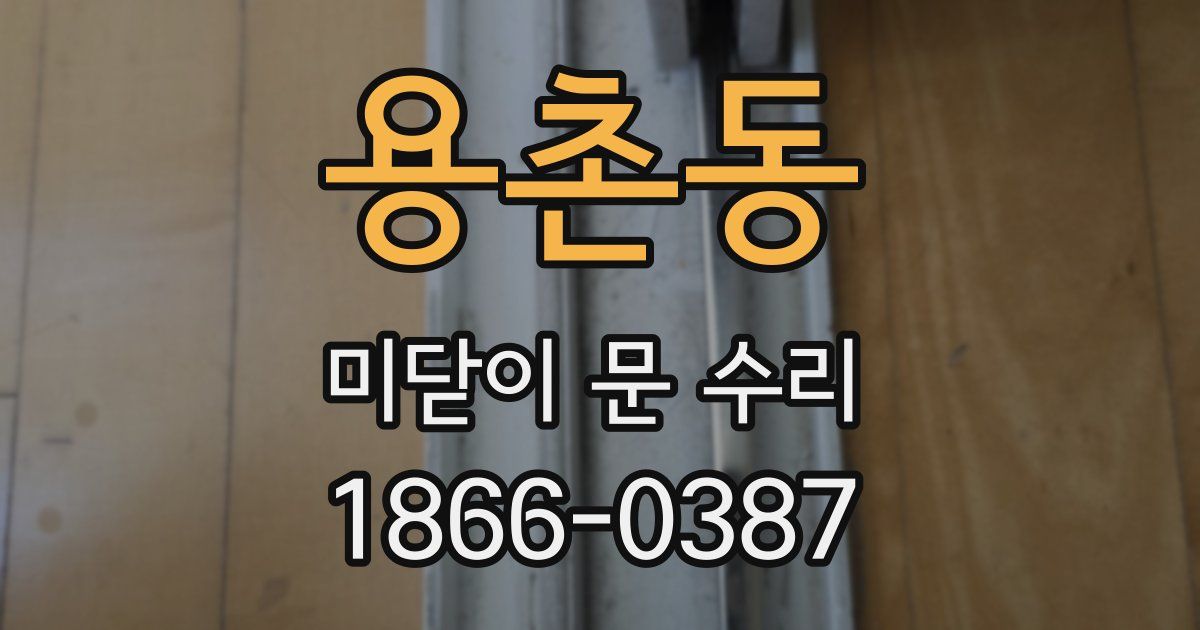 용촌동 미닫이 문 수리