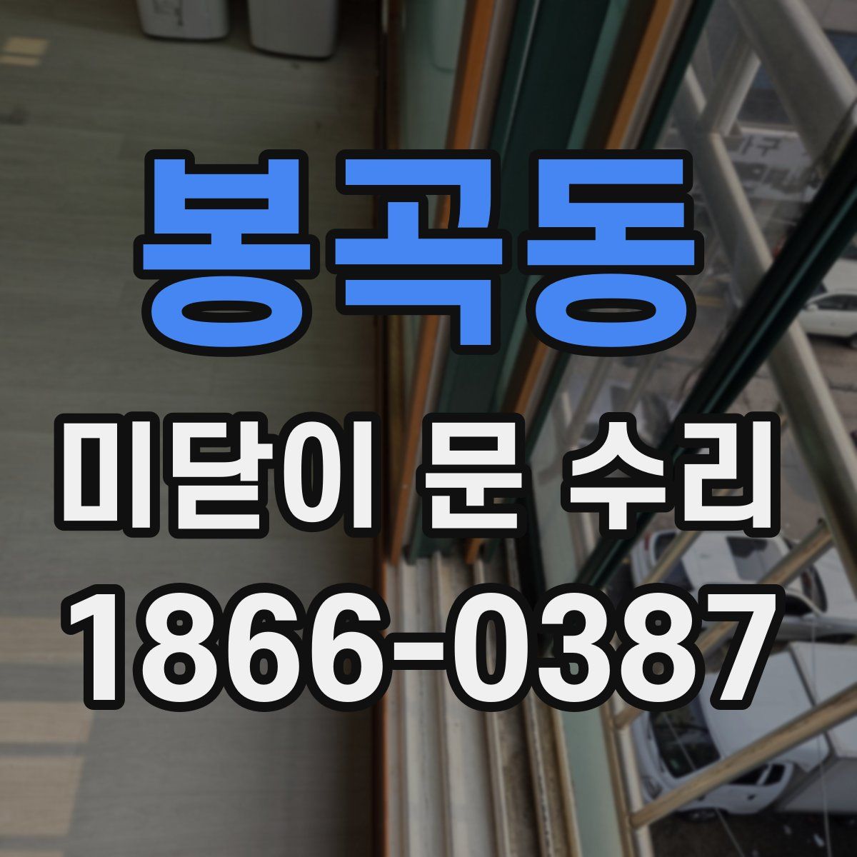 봉곡동 미닫이 문 수리