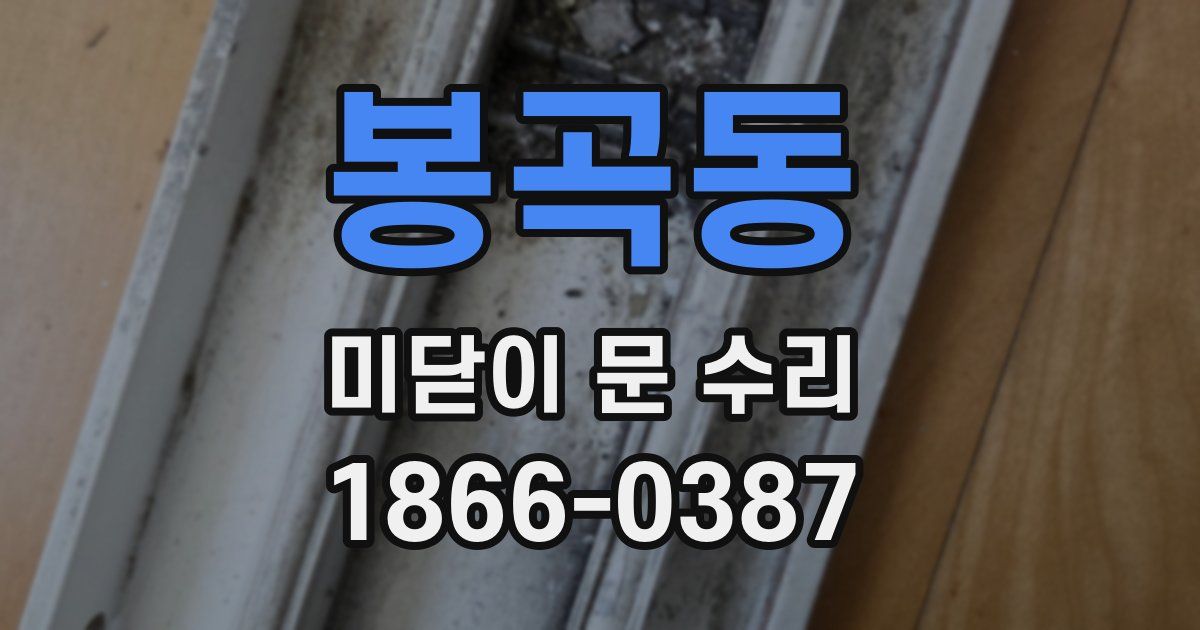 봉곡동 미닫이 문 수리
