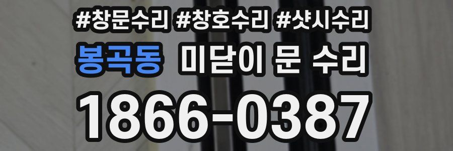 봉곡동 미닫이 문 수리