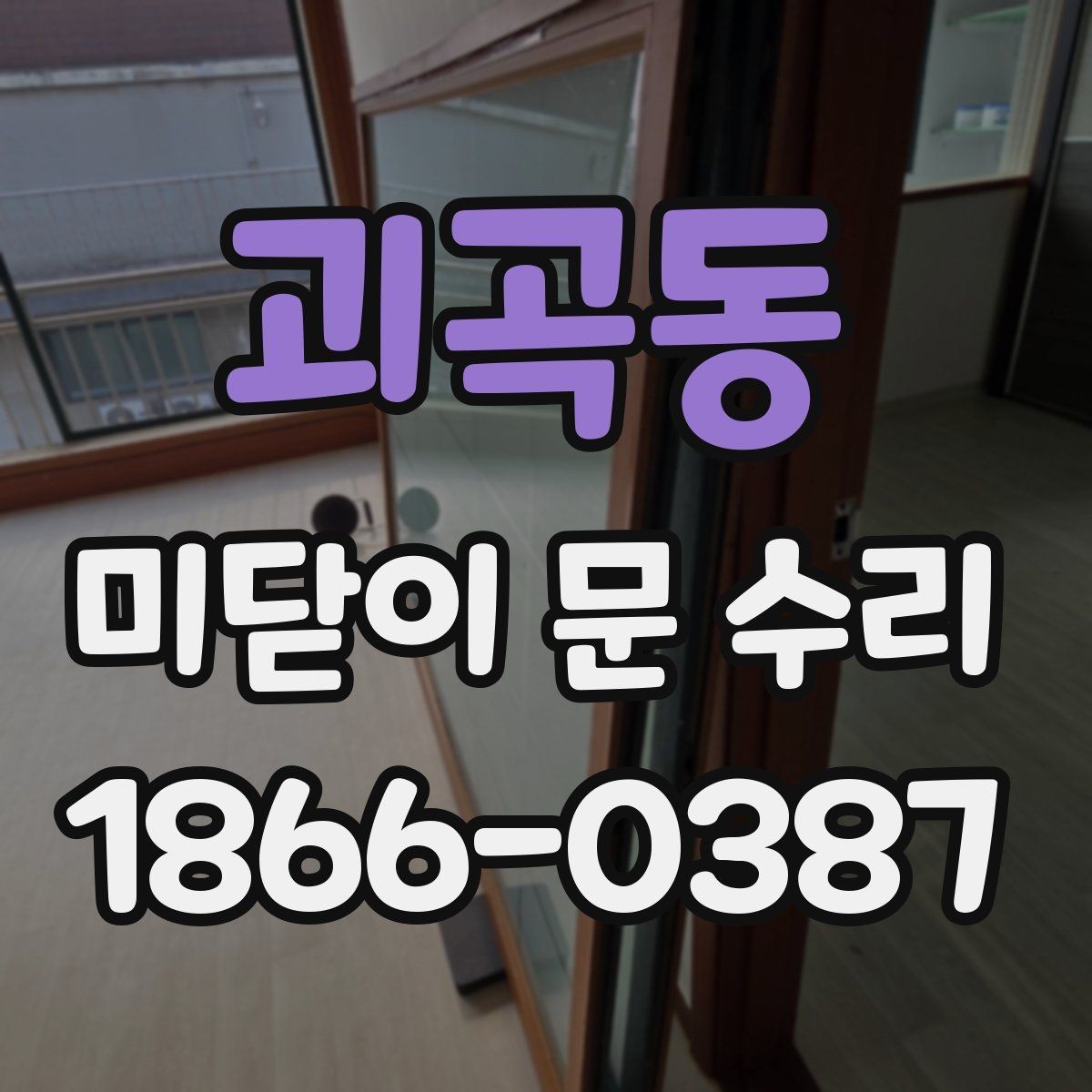 괴곡동 미닫이 문 수리 전 알아두면 좋은 고장 신호