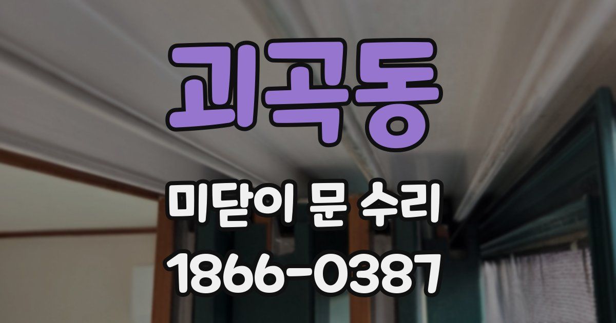 괴곡동 미닫이 문 수리