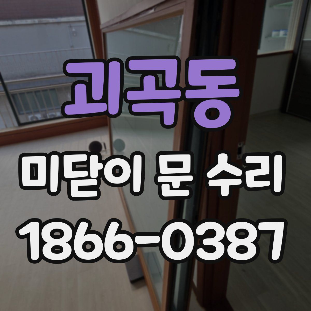 괴곡동 미닫이 문 수리