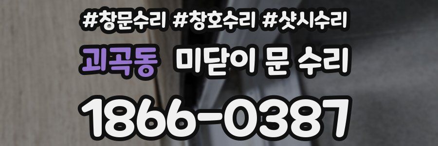 괴곡동 미닫이 문 수리