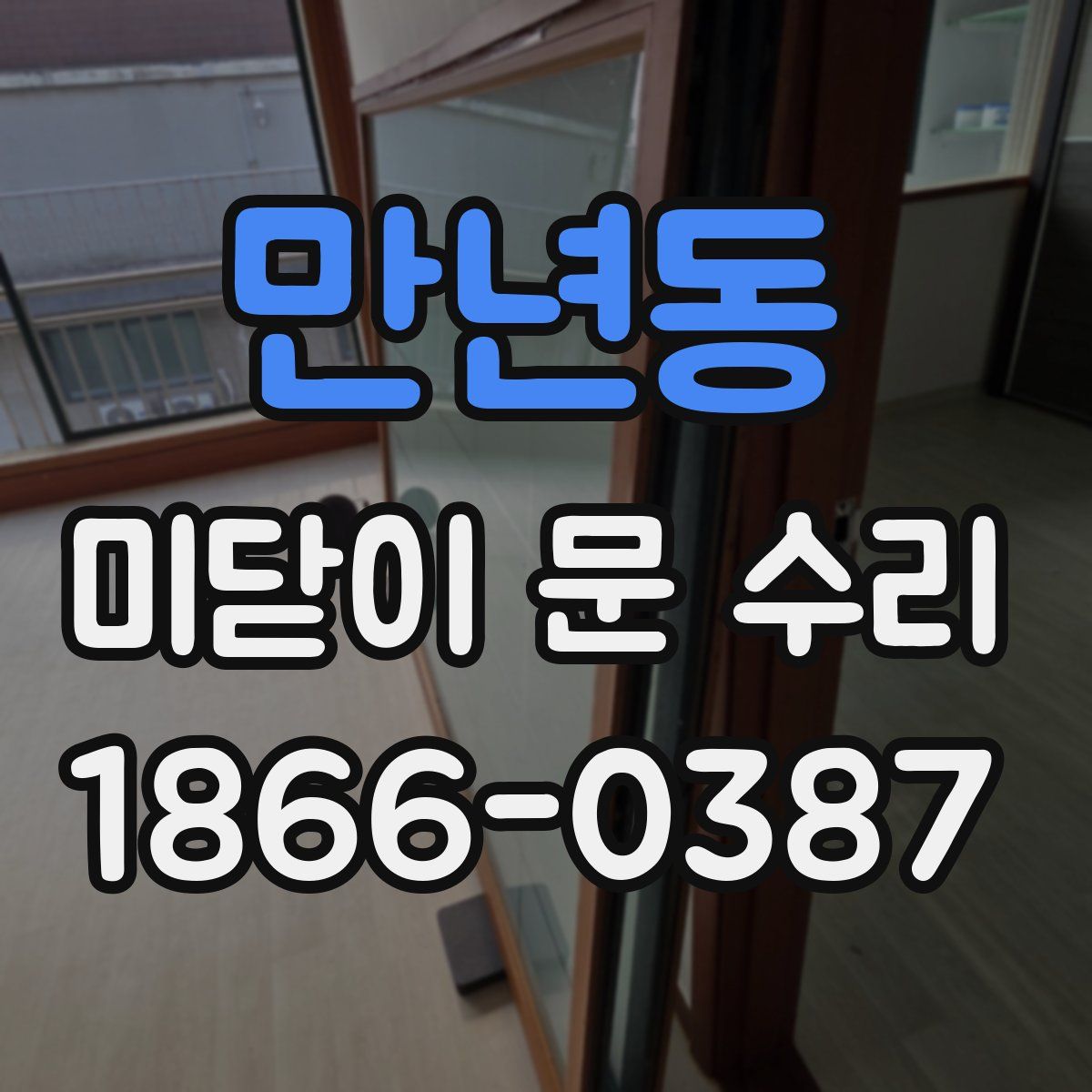 만년동 미닫이 문 수리