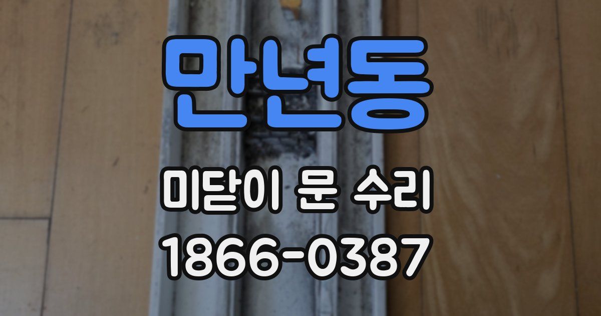 만년동 미닫이 문 수리