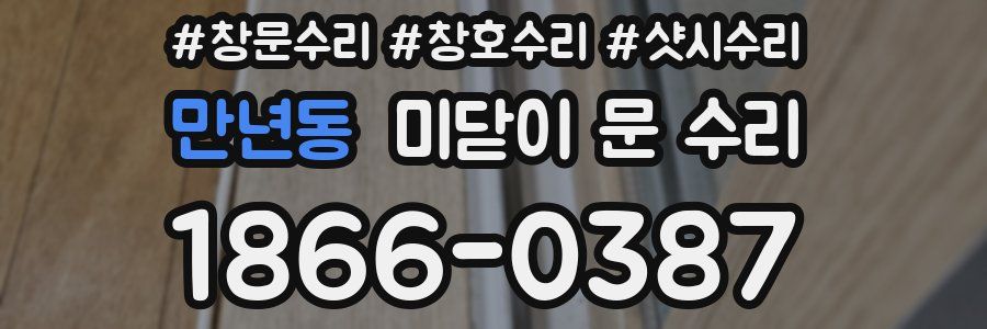 만년동 미닫이 문 수리