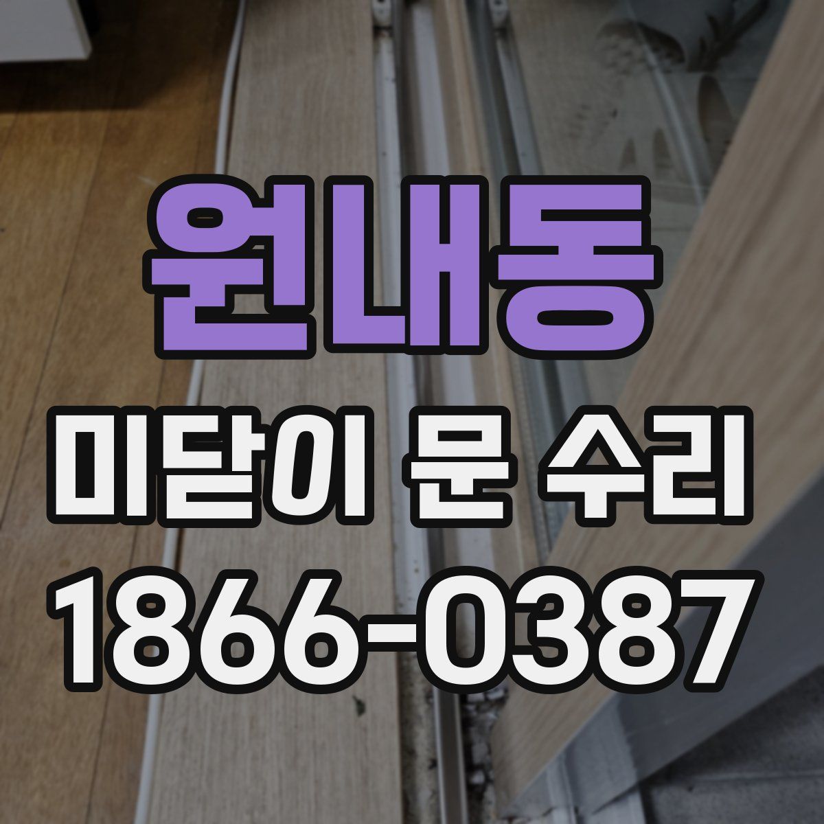 원내동 미닫이 문 수리