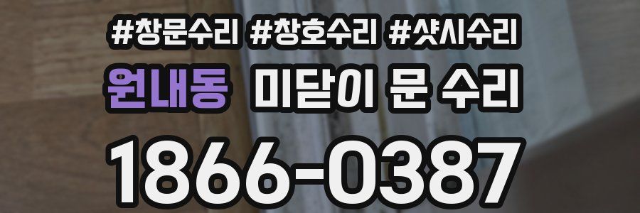 원내동 미닫이 문 수리