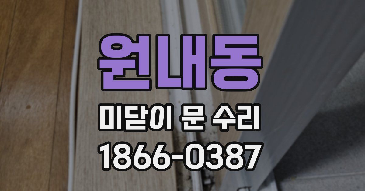 원내동 미닫이 문 수리