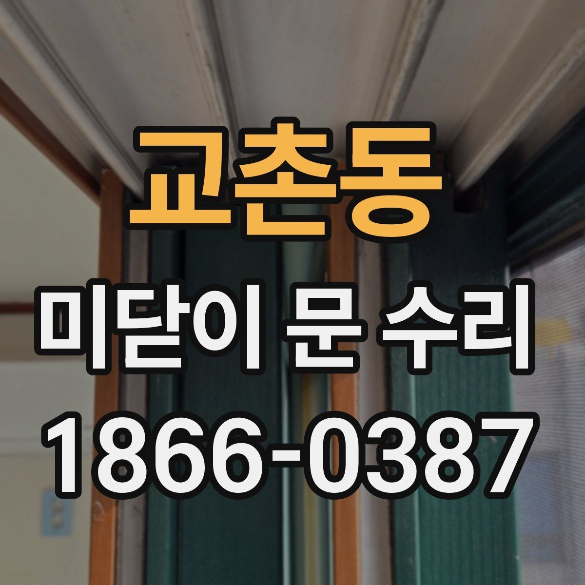 교촌동 미닫이 문 수리 관련 문의가 많은 원인 정리