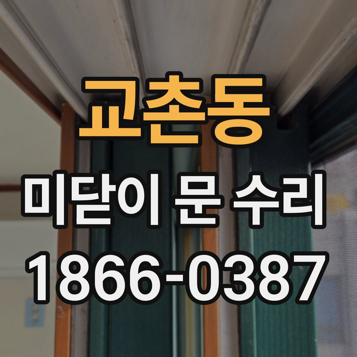 교촌동 미닫이 문 수리