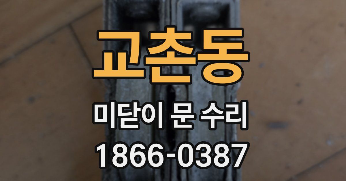 교촌동 미닫이 문 수리