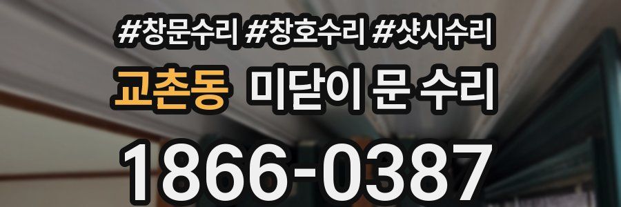 교촌동 미닫이 문 수리