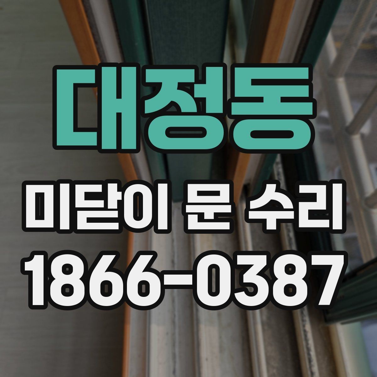 대정동 미닫이 문 수리 전 문이 잘 안 움직일 때 확인할 점