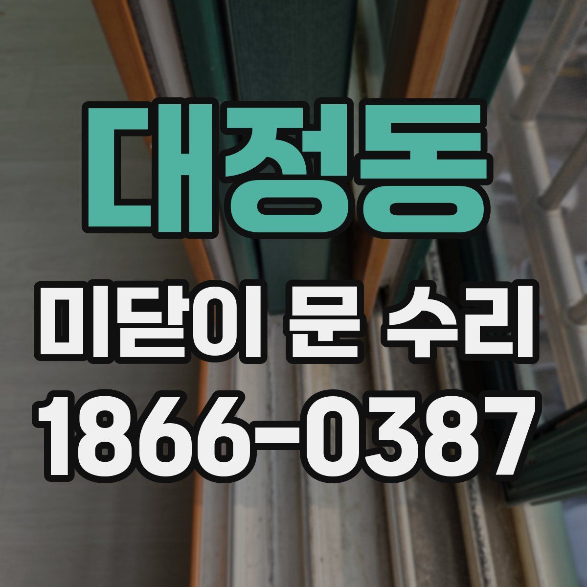 대정동 미닫이 문 수리
