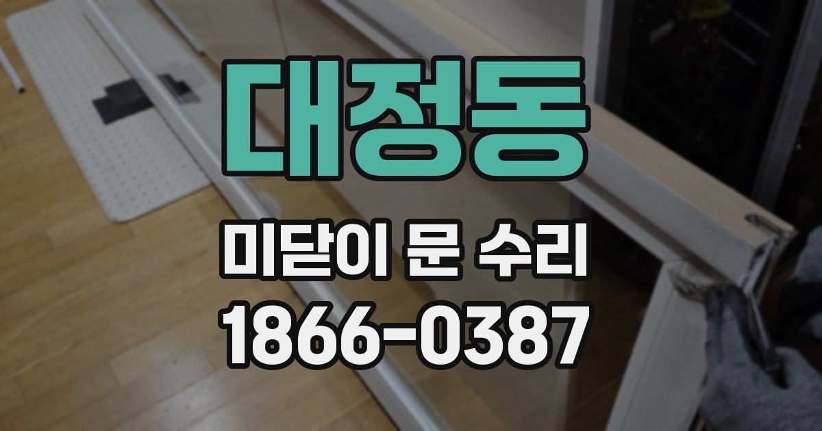 대정동 미닫이 문 수리