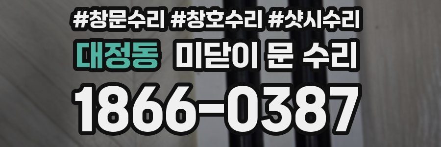 대정동 미닫이 문 수리